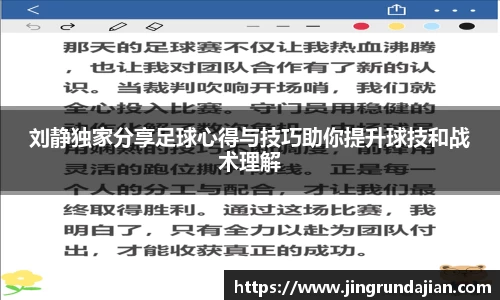 刘静独家分享足球心得与技巧助你提升球技和战术理解