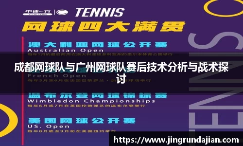 成都网球队与广州网球队赛后技术分析与战术探讨