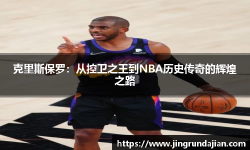 克里斯保罗：从控卫之王到NBA历史传奇的辉煌之路