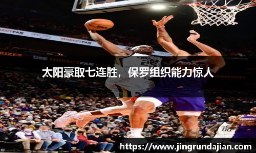 太阳豪取七连胜，保罗组织能力惊人