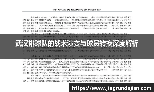 武汉排球队的战术演变与球员转换深度解析