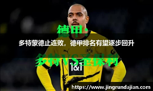 多特蒙德止连败，德甲排名有望逐步回升