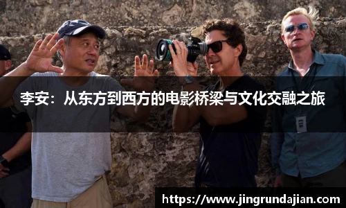 李安：从东方到西方的电影桥梁与文化交融之旅