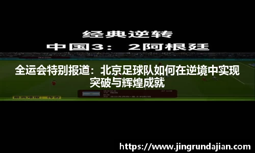 全运会特别报道：北京足球队如何在逆境中实现突破与辉煌成就