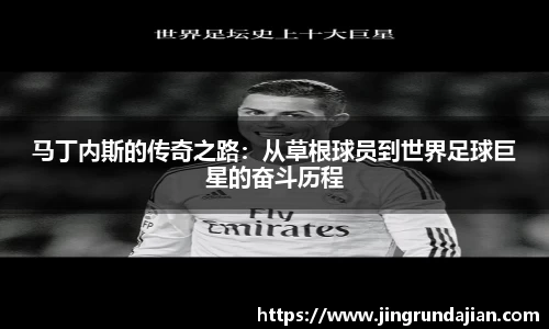 马丁内斯的传奇之路：从草根球员到世界足球巨星的奋斗历程