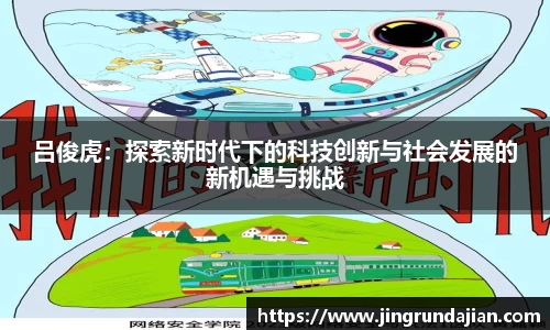 吕俊虎：探索新时代下的科技创新与社会发展的新机遇与挑战