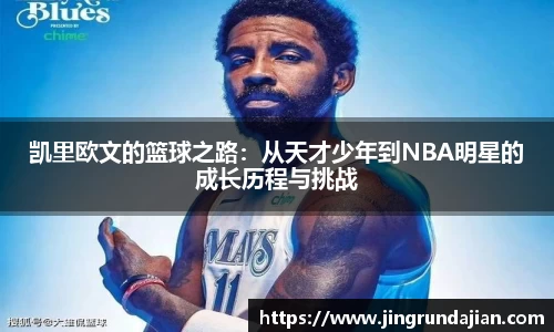 凯里欧文的篮球之路：从天才少年到NBA明星的成长历程与挑战