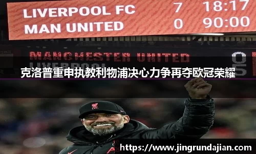 克洛普重申执教利物浦决心力争再夺欧冠荣耀