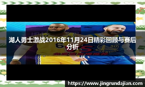 湖人勇士激战2016年11月24日精彩回顾与赛后分析