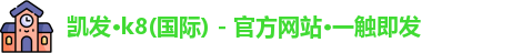 凯发k8